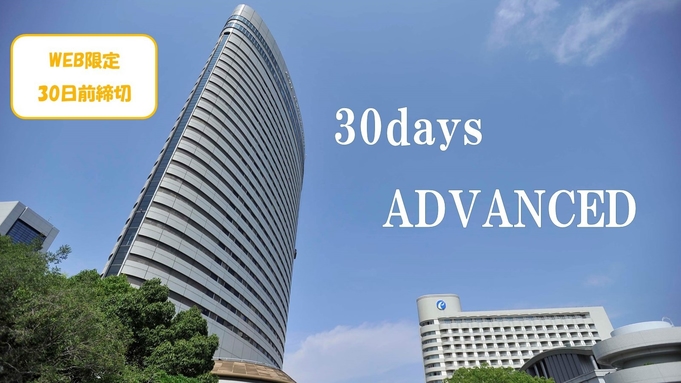 【WEB限定　30日前締切/さき楽】30days ADVANCED＜素泊まり＞